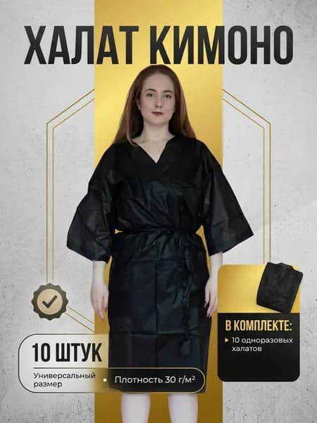 Халат кимоно с рукавами одноразовый черный 10 штук