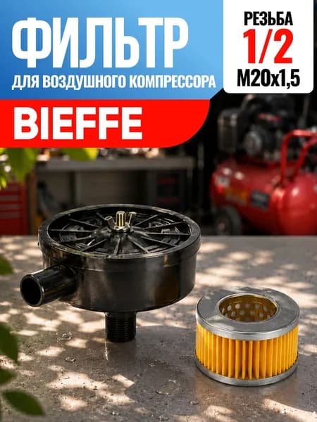 Фильтр для воздушного компрессора Bieffe Бьеффе 1/2