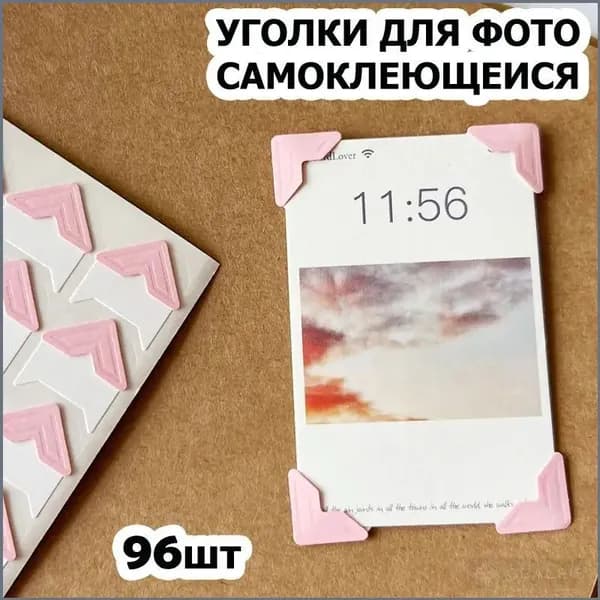 Уголки для фотографий большие - 1,5 см, 96 штук с кармашком самоклеящиеся в альбом, розовые на белом, 4 упаковки