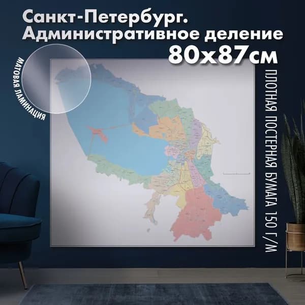 Карта настенная Санкт-Петербург. Административное деление, матовая ламинация
