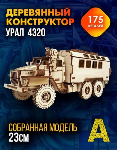 Деревянный конструктор сборная модель машина УРАЛ 4320, 175 деталей
