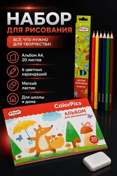 Набор для рисования (ластик 1, альбом 20 листов и карандаши 6 цветов)