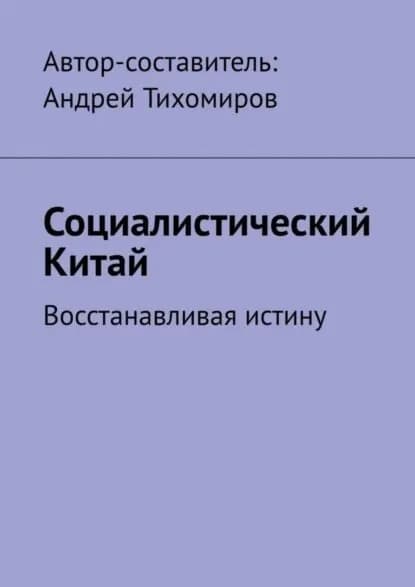 Социалистический Китай. Восстанавливая истину | Тихомиров Андрей Евгеньевич | Электронная книга