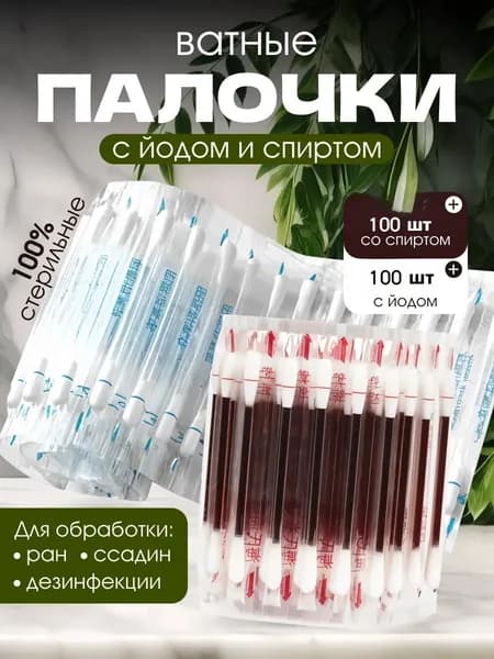 В домашних аптечках есть ватные палочки для йода и антикоррозийное средство на спиртовой основе, 200 средств для очистки ран и ухода