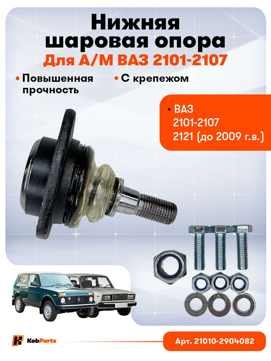 Опора шаровая нижняя для а/м ВАЗ 2101-2107 нижняя ( усиленная ) с крепежом 2104 2105 2106