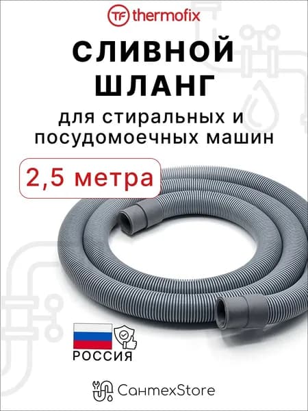 Шланг сливной 2,5 метра для стиральной машины и посудомоечной машины