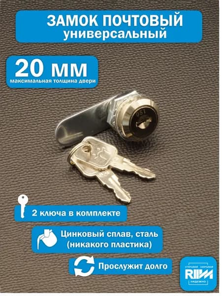 Замок почтовый врезной для ящика, шкафов, электрощитов 20 мм