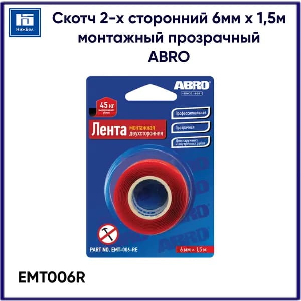 Скотч 2-х сторонний 6мм х 1,5м монтажный прозрачный ABRO EMT006R