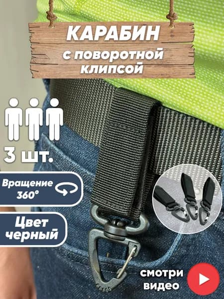 Карабин пластиковый Набор 3 шт. с поворотной клипсой на стропе с липучкой для крепления небольших предметов, ключей, инструмента на ремень, тактическую разгрузку, рюкзак.