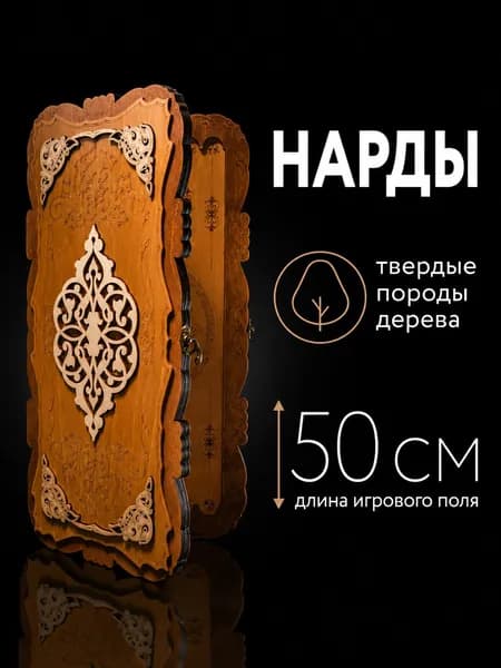 Нарды большие резные подарочные деревянные ручной работы 50х50 см