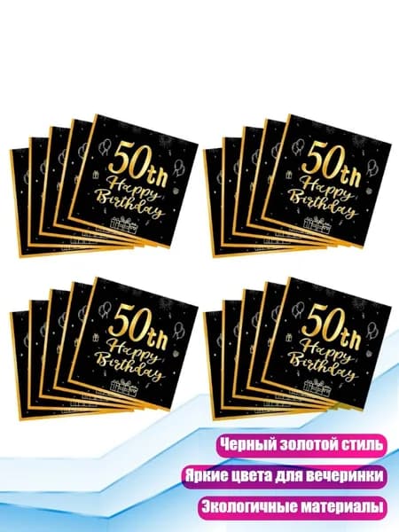Набор для дня рождения черно-золотой с салфетками, - 50