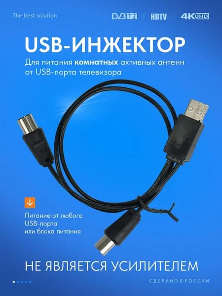 Инжектор питания РЭМО BAS-8001 USB (для ТВ-антенн с усилителем)