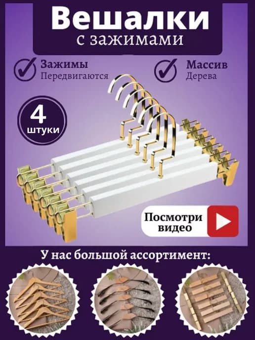 Вешалки плечики с зажимами и прищепками для хранения одежды