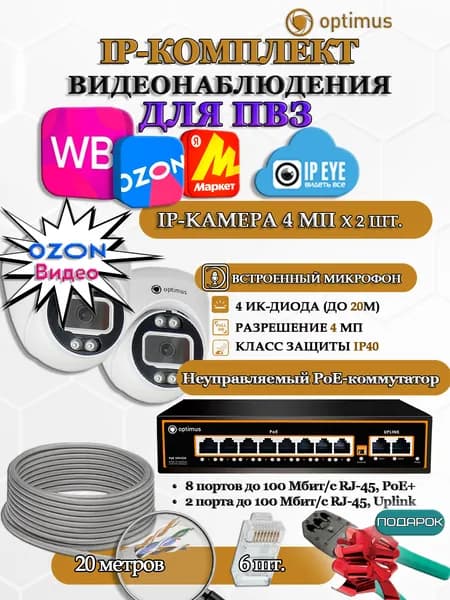 Комплект видеонаблюдения для ПВЗ Optimus с IPEYE/OZON видео на 2 IP-камеры 4Мп 2560x1440P (UXX-8F/2 + 2xIP-X0X2.1(2.8)MPX, кабель UTP-CU 20м, джеки RJ-45, обжимка) микрофон ИК до 20м H265 угол 100гр