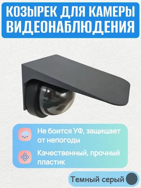 Защитный козырек для камеры видеонаблюдения