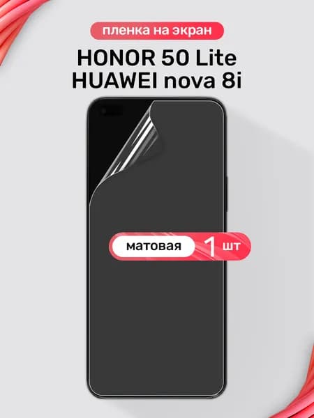 Защитная пленка на Honor 50 Lite и HUAWEI nova 8i / Матовая гидрогелевая пленка для Хонор 50 Лайт и Хуавей Нова 8i