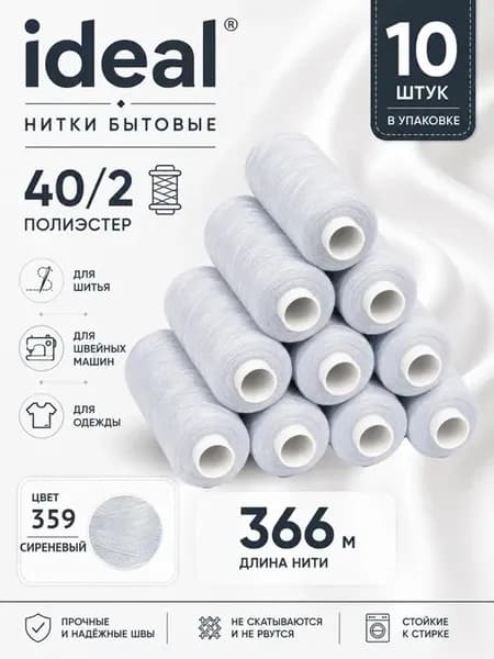 Нитки для шитья 40 2 цв.359 сиреневые 366 м 10 шт