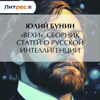 Вехи . Сборник статей о русской интеллигенции | Бунин Юлий Алексеевич | Электронная аудиокнига