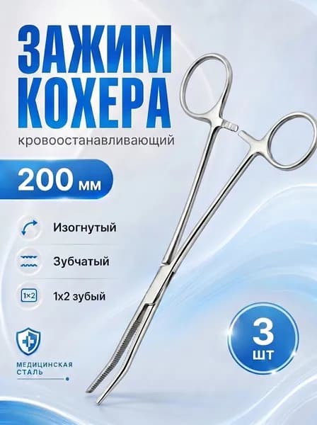 Кровоостанавливающий зажим Кохера изогнутый зубчатый, 1х2 зубый №3 200мм, 3 штуки