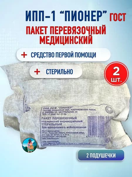 Индивидуальный перевязочный пакет ИПП-1 Гост 1179-93 ООО ПКФ "Пионер", 2 шт.