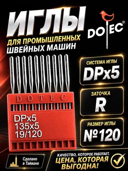 DOTEC Иглы DPx5 №120 промышленные универсальные