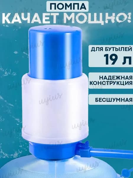 Помпа для воды 19 литров