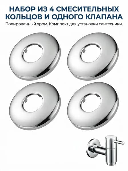 Элемент кованый, набор 4 розетки для смесителя, нержавеющая сталь, 63 x 9 мм
