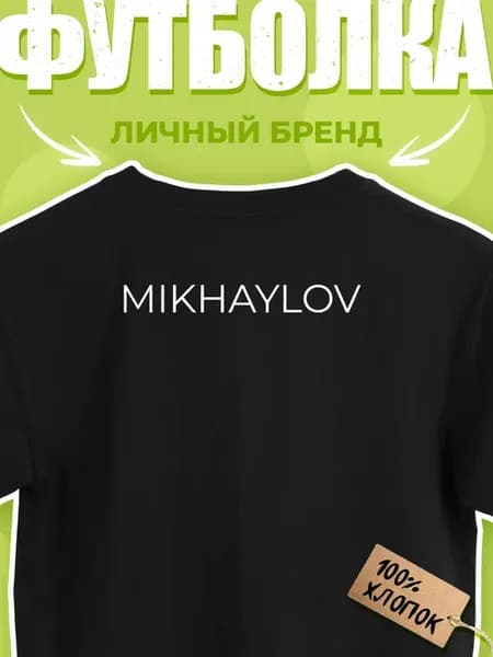 Футболка с фамилией Михайлов