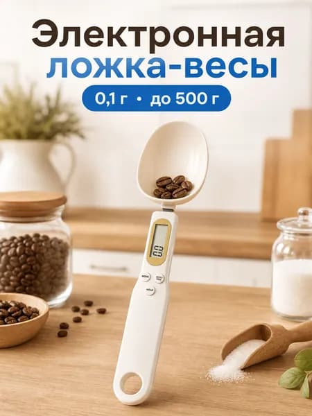 Электронные кухонные весы, слоновая кость