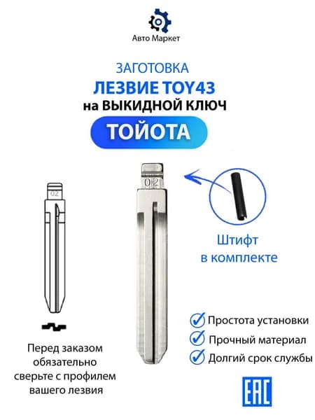 Заготовка лезвие TOY43 ключа для Тойота Toyota
