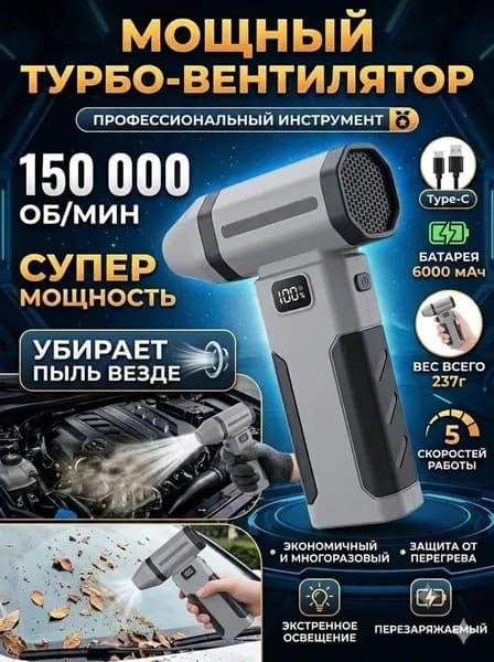 Воздуходувка - пылесос портативная аккумуляторная, Ветродуйка с функцией пылесоса / Воздуходувка для компьютера, Турбовентилятор