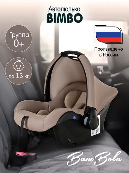Детское автокресло группы 0+ от 0-13кг. автолюлька-переноска Bambola Bimbo Мокко