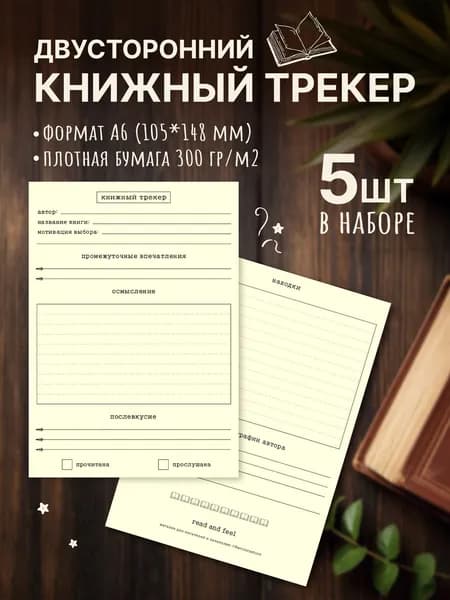 Трекер книжный, двусторонний, для чтения, набор из 5 шт. Книжные закладки А6, 10х15 см