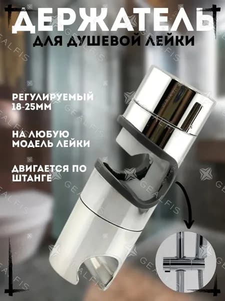 Держатель для лейки душа; держатель для душа; универсальный 18-25 мм.