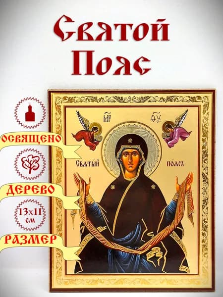 Икона "Пояс Пресвятой Богородицы". 11*13 см.