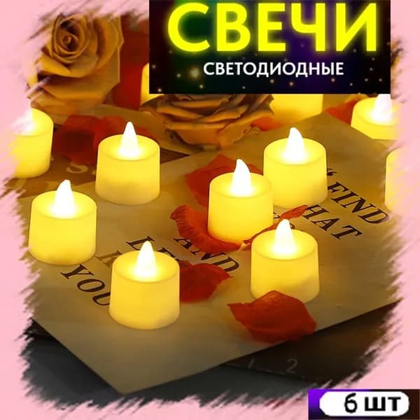 Светодиодная свеча, праздничное украшение,теплый цвет,6 шт
