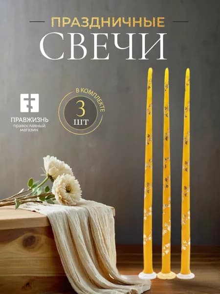 Свечи пасхальные церковные Лоза, конусные, цвет желтый, рисунок золоченый, высота 35 см, 3 шт для трехсвечника
