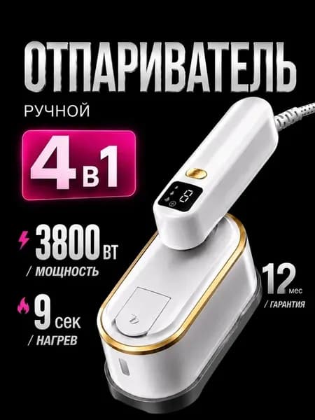 Отпариватель ручной для одежды