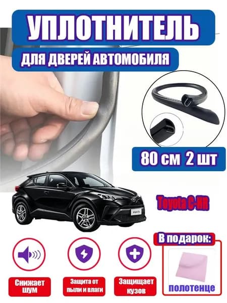 уплотнитель двери автомобиля Toyota C-HR,80cm/2 шт.