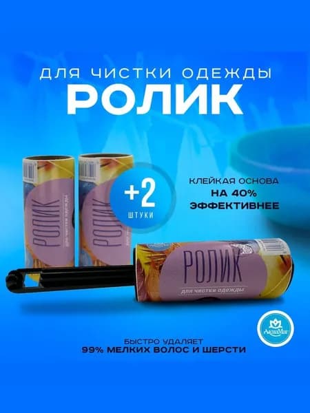 Ролик для чистки одежды 20 листов + 2 сменных блока АкваМаг