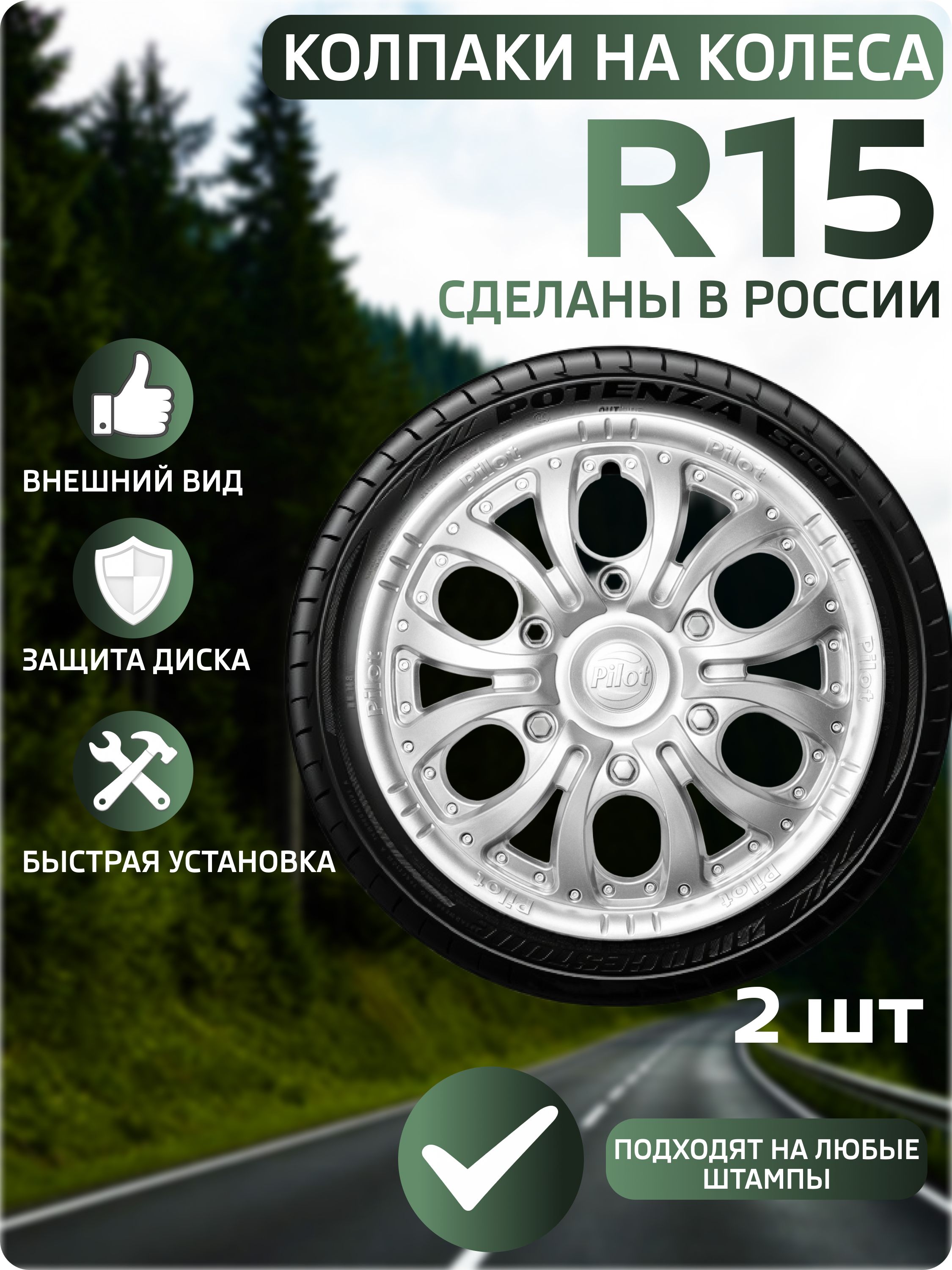 Колпаки автомобильные R15 на колеса, комплект 2 шт., Пилот