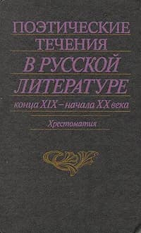 Поэтические течения в русской литературе конца XIX - начала XX века. Хрестоматия