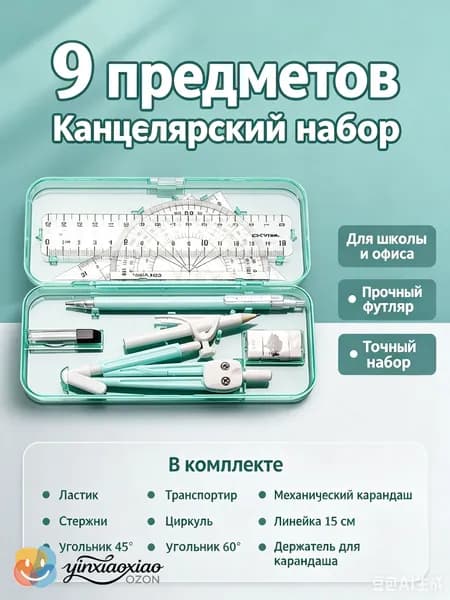 Канцелярский набор 9 предметов, линейки, транспортир, циркуль, механический карандаш для школы, прозрачный кейс