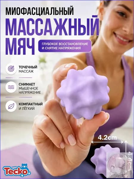 Спортивный массажный мяч