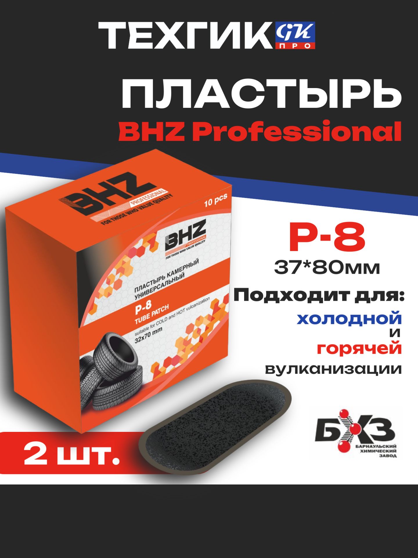Пластырь P-8 BHZ Professional 32*70 мм, 2 шт