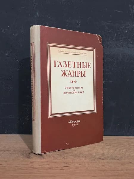Газетные жанры. Учебное пособие по журналистике/1955г