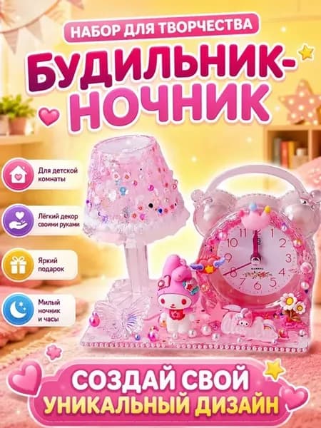 Подарочный набор для творчества, ночник и будильник детский