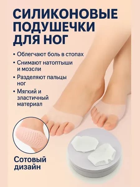 Гелевые подушечки, стельки от мазолей и натоптышей