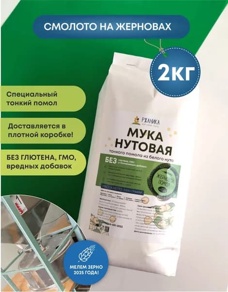 Нутовая мука из белого нута 2 кг, жернового помола