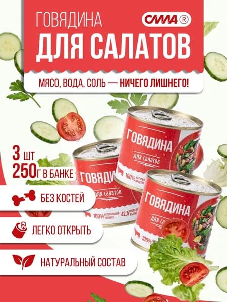 Мясо для салатов Говядина в собственном соку 3 шт*250 г